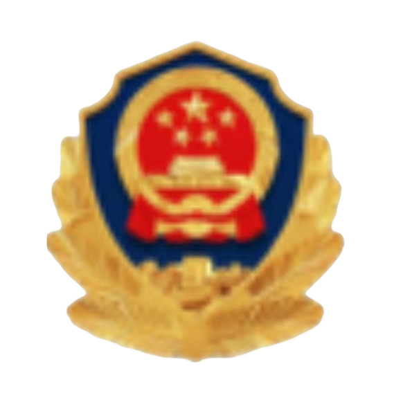 公安标志.png